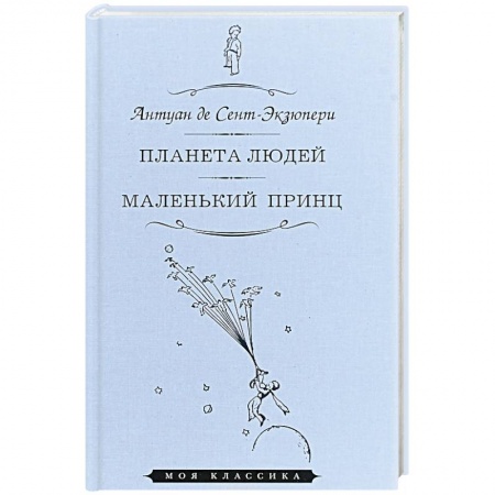 Зарубежная современная проза, книга Планета людей. Маленький принц купить по скидке