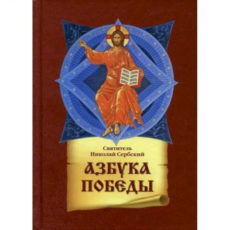 Духовная литература, книга Азбука победы купить по скидке