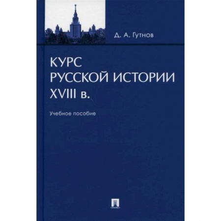 История, биография, мемуары, книга Курс русской истории. XVIII в купить по скидке