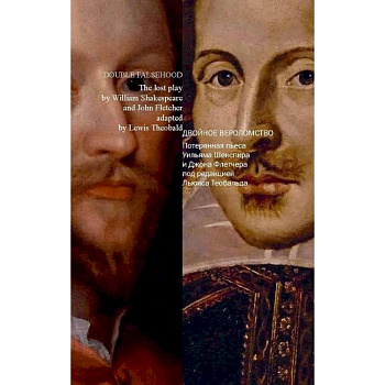 Двойное вероломство. Потерянная пьеса Шекспира и Флетчера (на русском и английском языках)