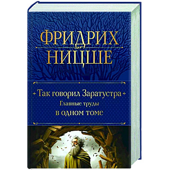 Так говорил Заратустра. Главные труды в одном томе Так говорил Заратустра. Главные труды в одном томе