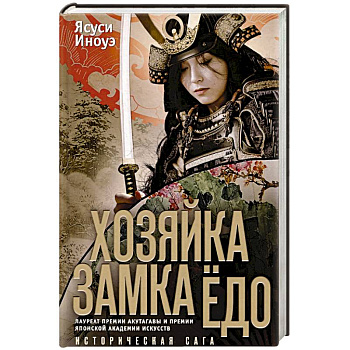 Хозяйка замка Ёдо