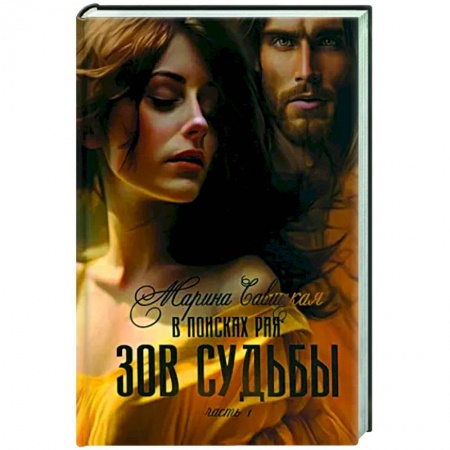 Отечественный любовный роман, книга В поисках рая. Часть 1. Зов судьбы купить по скидке