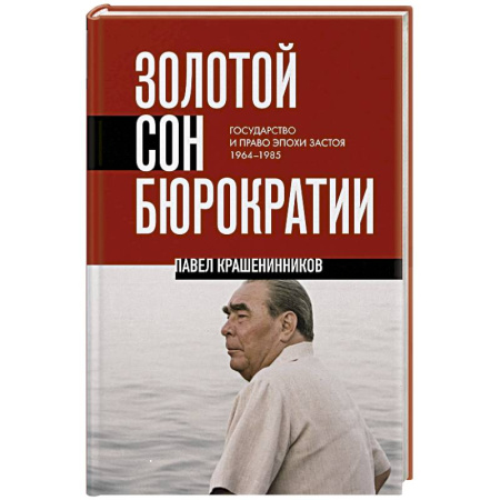 СССР в 1945 - 1985 гг., книга Золотой сон бюрократии. Государство и право эпохи застоя (1964-1985) купить по скидке