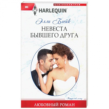 Зарубежный любовный роман, книга Невеста бывшего друга купить по скидке