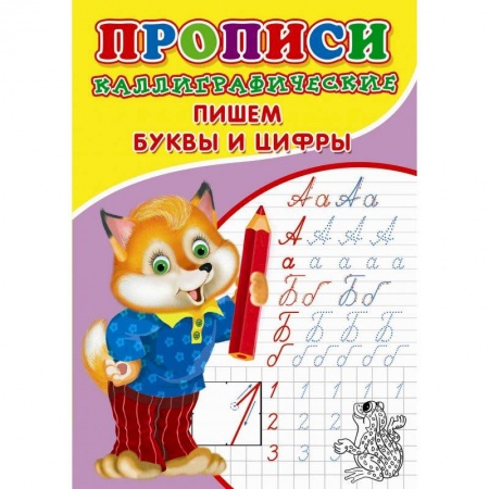 Общая подготовка к школе, книга Прописи. Каллиграфические. Пишем буквы и цифры купить по скидке