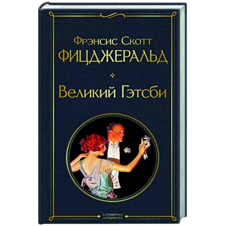 Зарубежная классика, книга Великий Гэтсби купить по скидке