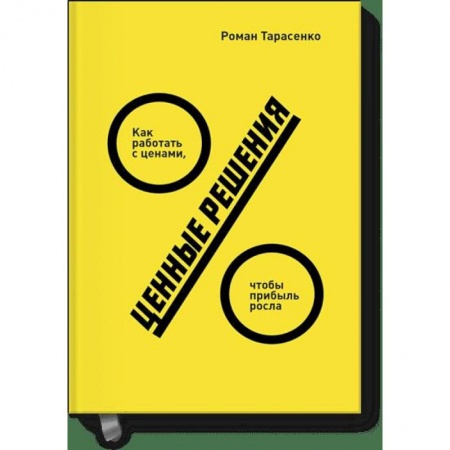 Маркетинг. Реклама, книга Ценные решения. Как работать с ценами, чтобы прибыль росла купить по скидке