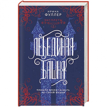 Русское фэнтези, книга Эксплеты. Лебединая башня купить по скидке