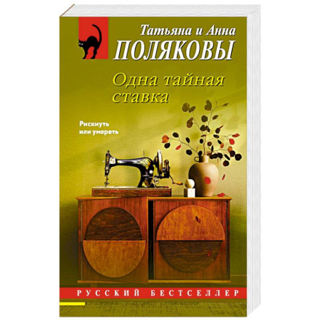 Отечественный женский детектив, книга Одна тайная ставка купить по скидке