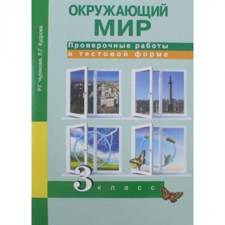 Природоведение. Окружающий мир, книга Окружающий мир. 3 класс. Проверочные работы в тестовой форме купить по скидке