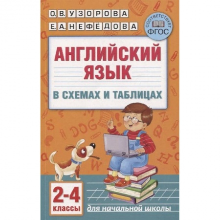 Английский язык, книга Английский язык в схемах и таблицах. 2-4 классы купить по скидке