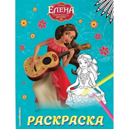 Раскраски, книга Елена — принцесса Авалора. купить по скидке