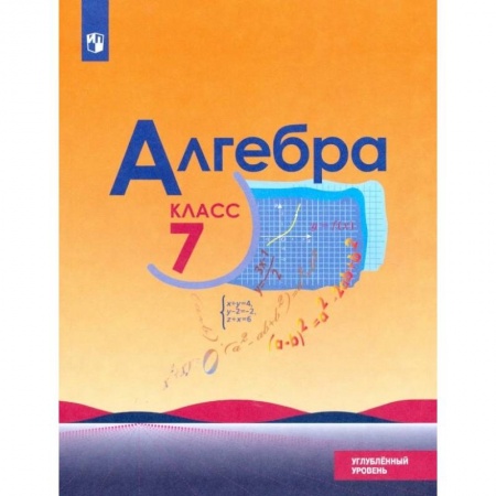 Математика. Алгебра. Геометрия, книга Алгебра. 7 класс. Учебник. Углублённый уровень. ФП. ФГОС купить по скидке