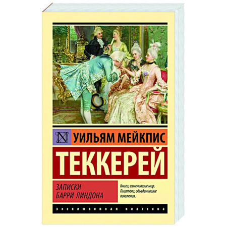 Зарубежная классика, книга Записки Барри Линдона купить по скидке