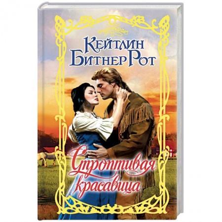 Зарубежный любовный роман, книга Строптивая красавица купить по скидке