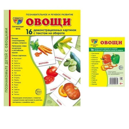 Окружающий мир, книга Овощи. Учебное издание. Демонстрационные картинки. Комплект из 2-х форматов: 173х220 и 63х87 купить по скидке