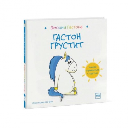 Сказки, книга Гастон грустит купить по скидке