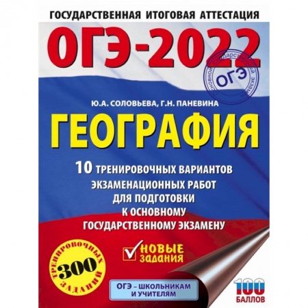 География, книга ОГЭ 2022 География. 10 тренировочных вариантов экзаменационных работ для подготовки к ОГЭ купить по скидке