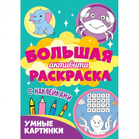 Раскраски, книга Большая активити раскраска. Умные картинки купить по скидке
