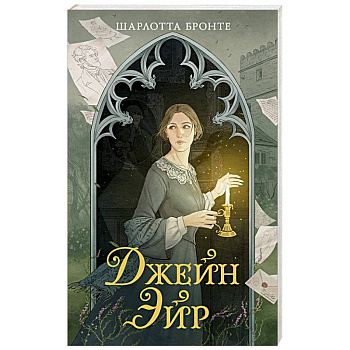 Джейн Эйр