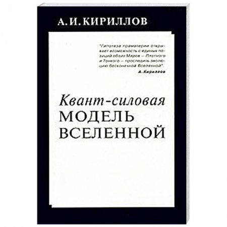 Книги, книга Квант-силовая модель Вселенной купить по скидке