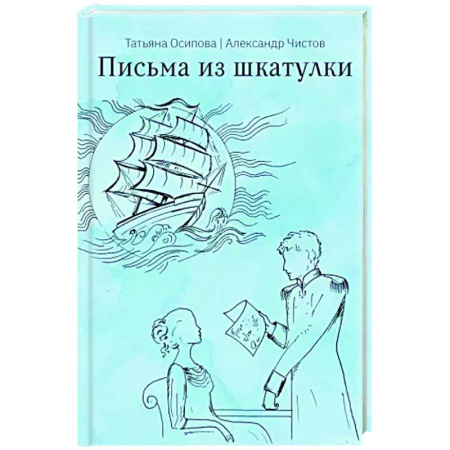 Русская современная проза, книга Письма из шкатулки купить по скидке