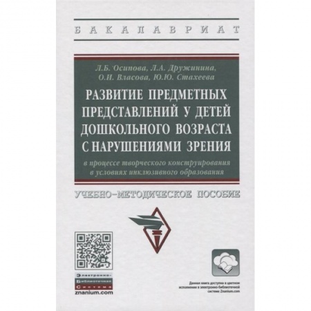 Коррекционная педагогика, книга Развитие предметных представлений у детей дошкольного возраста с нарушениями зрения купить по скидке