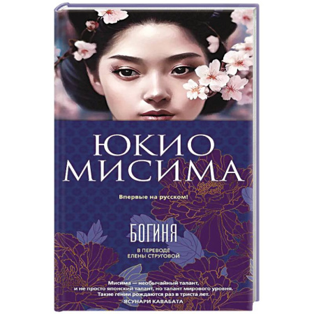 Зарубежная классика, книга Богиня купить по скидке