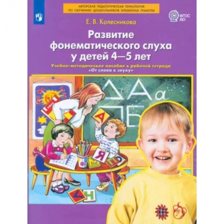 Развитие общих способностей, книга Развитие фонематического слуха у детей 4-5 лет. Пособие к рабочей тетради 'От слова к звуку'.ФГОС ДО купить по скидке