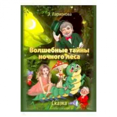 Сказки отечественных писателей, книга Волшебные тайны ночного леса купить по скидке