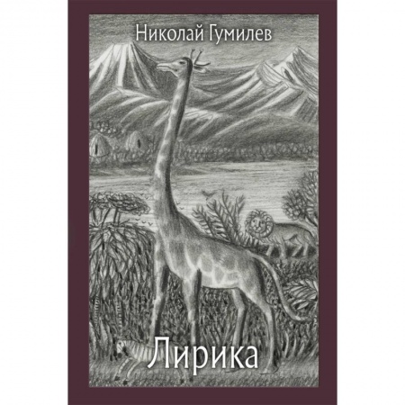 Русская поэзия, книга Лирика купить по скидке
