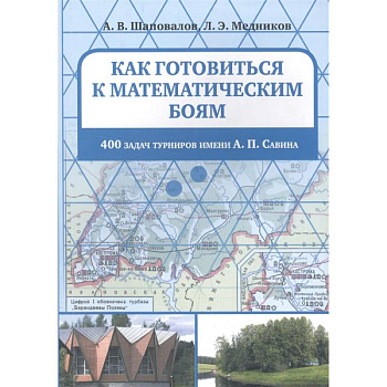 Как готовиться к математическим боям. 400 задач турниров имени А. П. Савина