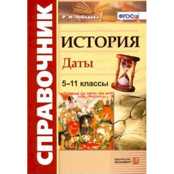 История. 5-11 классы. Даты. Справочник. ФГОС