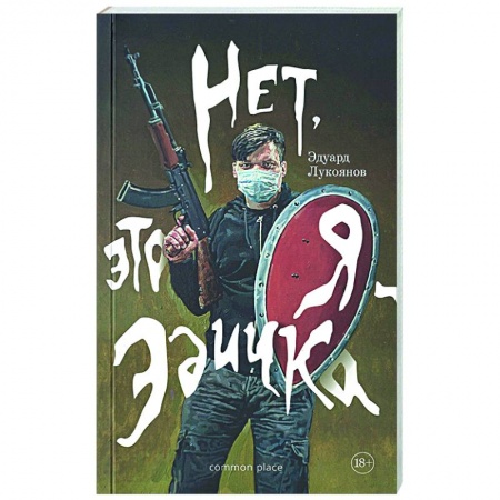 Русская современная проза, книга Нет, это я - Эдичка купить по скидке