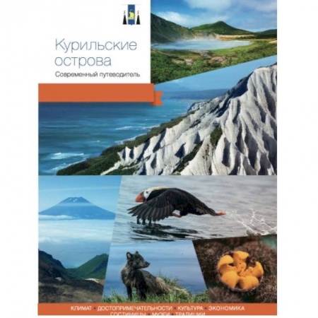 Путеводители по странам, книга Курильские острова. Современный путеводитель купить по скидке