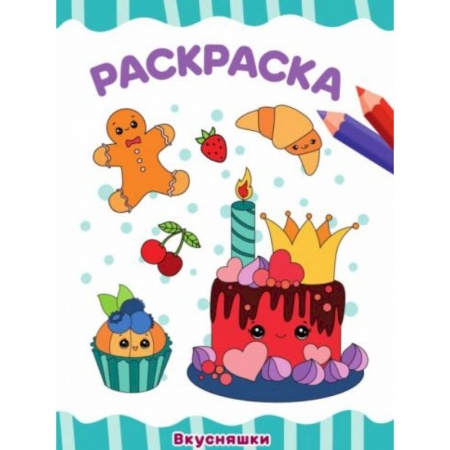 Раскраски, книга Вкусняшки купить по скидке