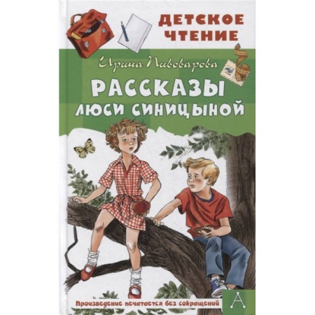 Повести и рассказы о детях, книга Рассказы Люси Синицыной купить по скидке