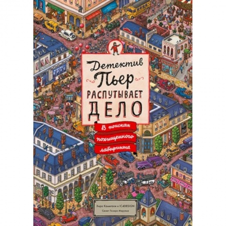 Приключения. Детективы, книга Детектив Пьер распутывает дело. В поисках похищенного лабиринта купить по скидке