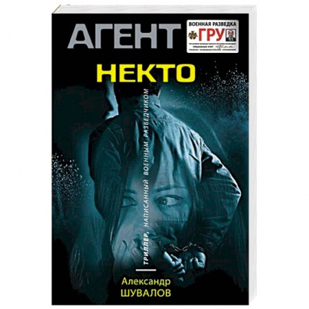 Отечественный мужской детектив, книга Некто купить по скидке
