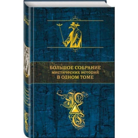 Зарубежная современная проза, книга Большое собрание мистических историй в одном томе купить по скидке