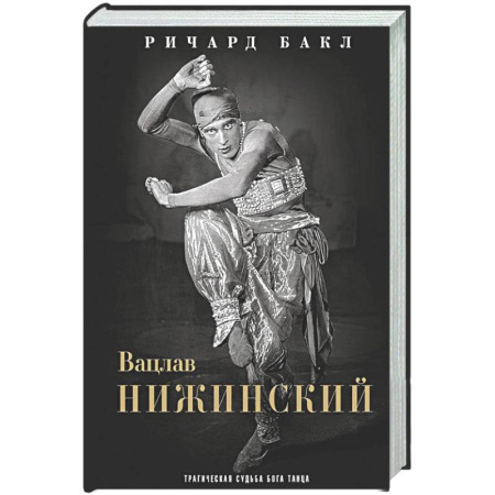 Мемуары, биографии деятелей культуры, искусства, книга Вацлав Нижинский. Трагическая судьба бога танца купить по скидке