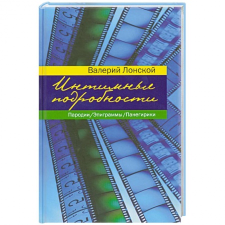 Книги, книга Интимные подробности. Пародии. Эпиграммы. Панегирики купить по скидке