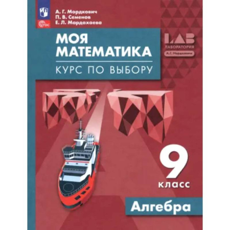 Математика. Алгебра. Геометрия, книга Моя математика. Курс по выбору. Алгебра 9 класс купить по скидке