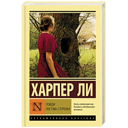 Современная художественная проза, книга Пойди поставь сторожа купить по скидке