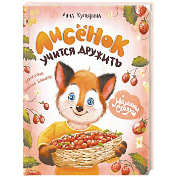 Лисенок учится дружить