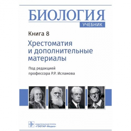 Книги, книга Биология Книга 8. Хрестоматия и дополнительные материалы купить по скидке