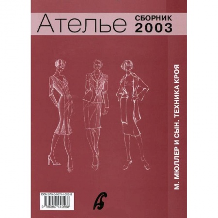 Шитьё, книга Ателье. Сборник 'М. Мюллер и сын. Техника кроя'. 2003 г. купить по скидке