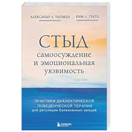 Психологическая практика, книга Стыд, самоосуждение и эмоциональная уязвимость. Практики диалектической поведенческой терапии для регуляции болезненных эмоций купить по скидке