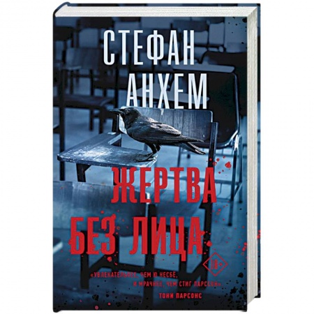 Зарубежный детектив, книга Жертва без лица купить по скидке